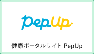健康ポータルサイト PepUp